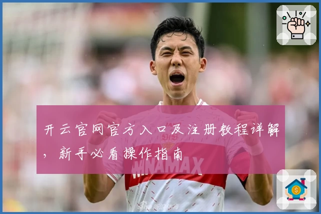开云官网官方入口及注册教程详解，新手必看操作指南