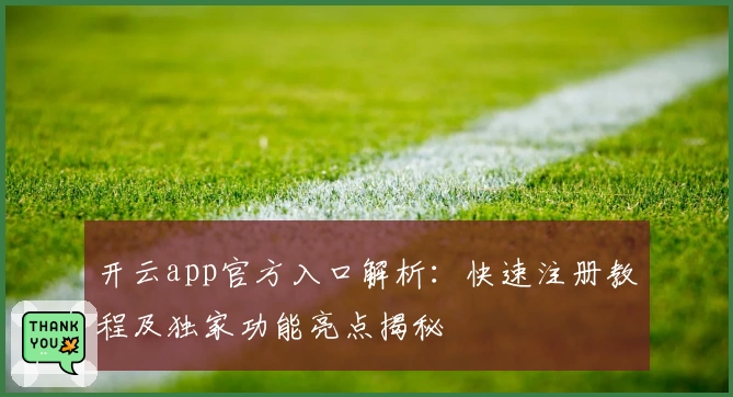开云app官方入口解析：快速注册教程及独家功能亮点揭秘