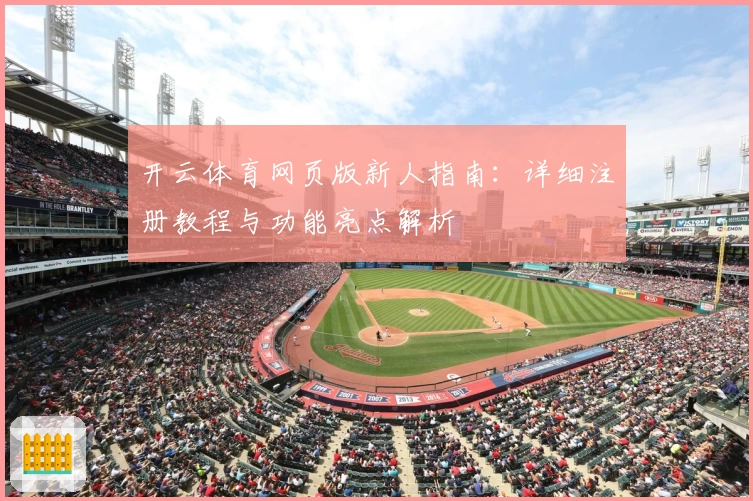 开云体育网页版新人指南：详细注册教程与功能亮点解析