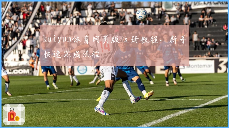 kaiyun体育网页版注册教程，新手快速完成流程