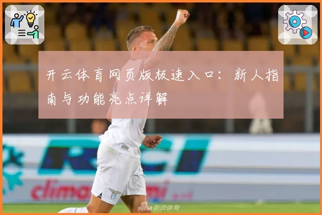 开云体育网页版极速入口：新人指南与功能亮点详解