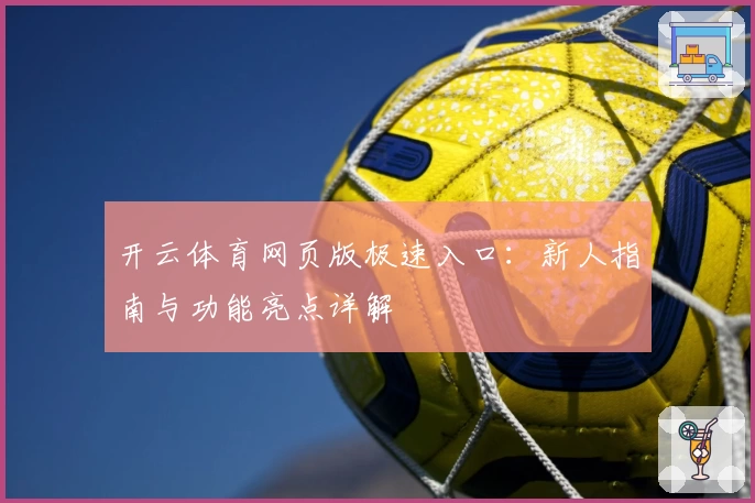 开云体育网页版极速入口：新人指南与功能亮点详解