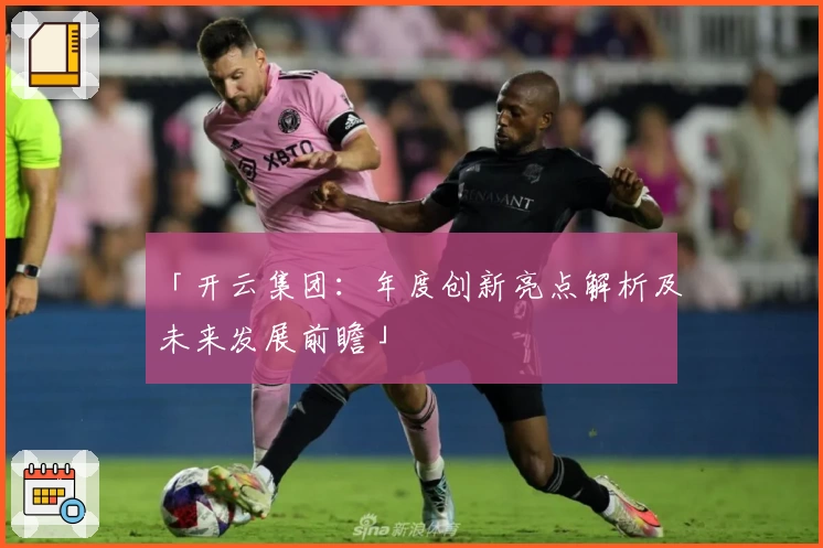 「开云集团：年度创新亮点解析及未来发展前瞻」