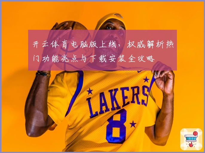 开云体育电脑版上线，权威解析热门功能亮点与下载安装全攻略