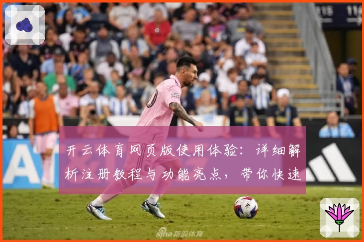 开云体育网页版使用体验：详细解析注册教程与功能亮点，带你快速上手