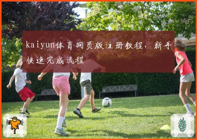 kaiyun体育网页版注册教程，新手快速完成流程
