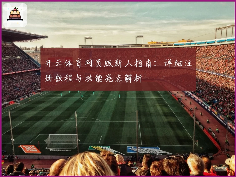 开云体育网页版新人指南：详细注册教程与功能亮点解析