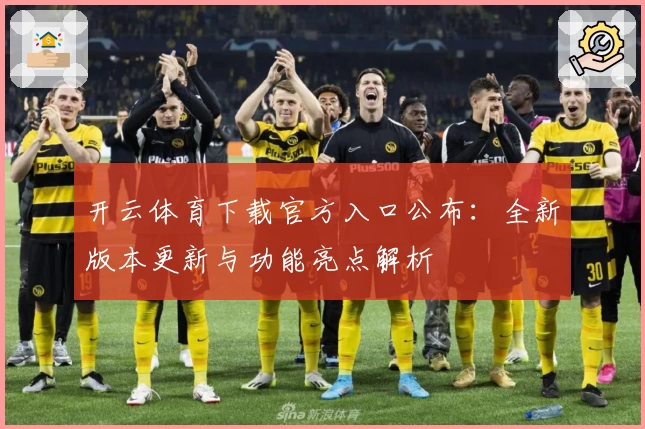 开云体育下载官方入口公布：全新版本更新与功能亮点解析