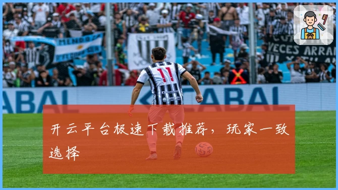 开云平台极速下载推荐，玩家一致选择