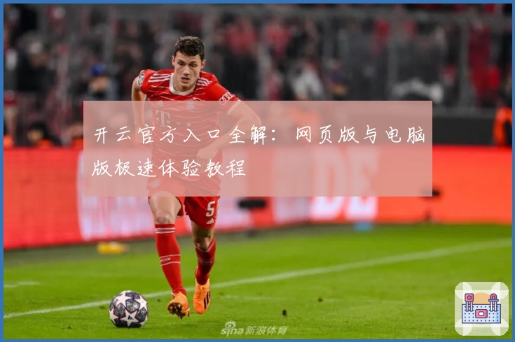 开云官方入口全解：网页版与电脑版极速体验教程